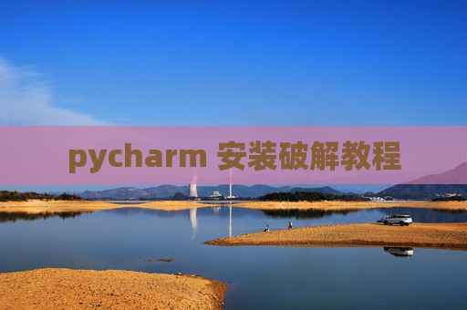 pycharm 安装破解教程